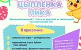 афиша Пасхальное приключение цыпленка Пика 22.04.2026 сж